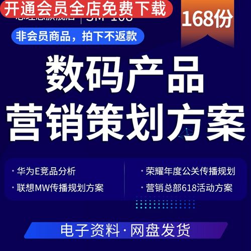 数码产品行业营销策划方案华为荣耀联想竞品分析公关传播规划市场营销