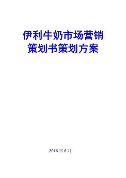 伊利牛奶市场营销策划书策划方案图文