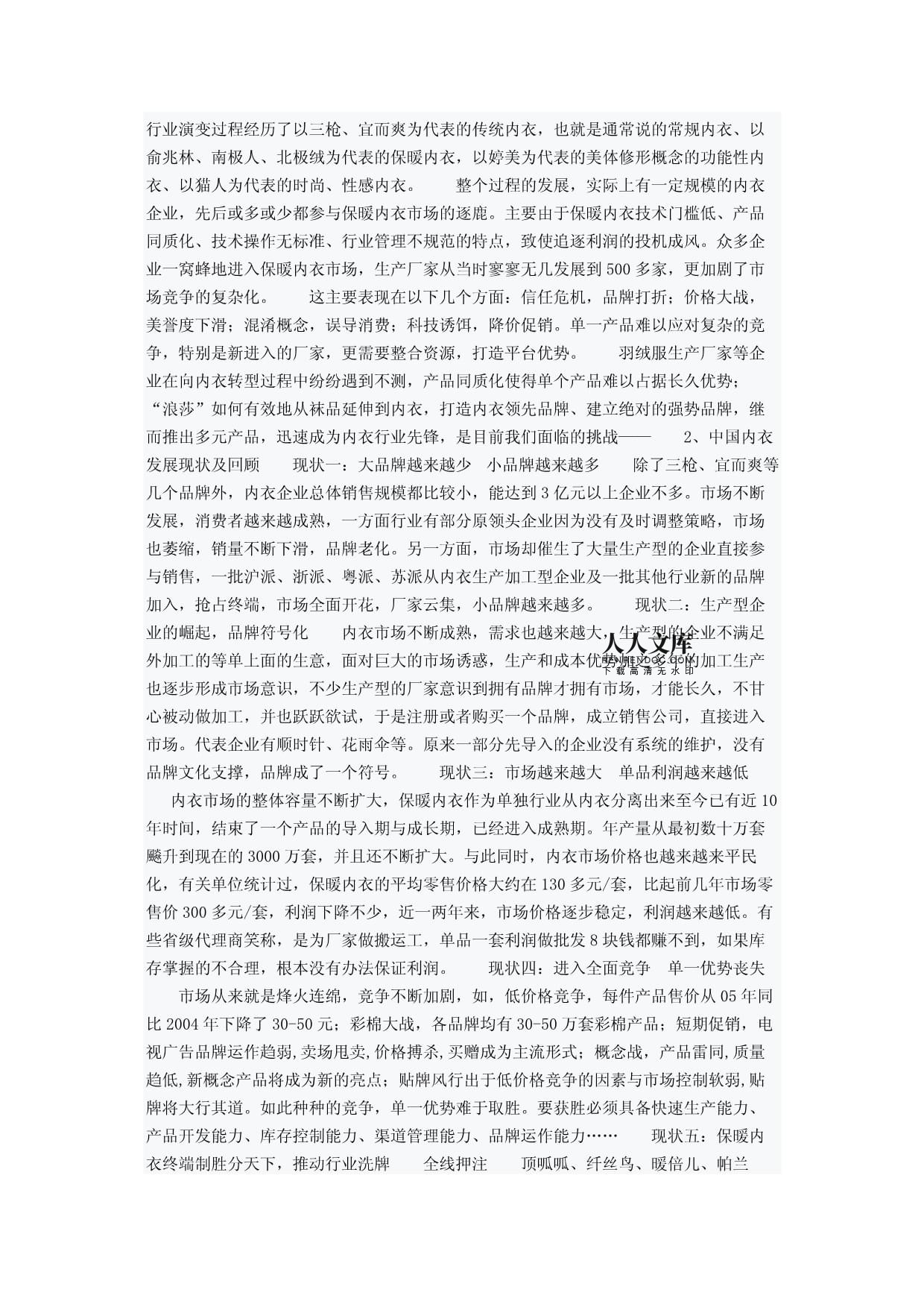 中国有个浪莎红浪莎内装战略营销策划方案案例