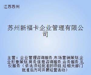 苏州新福卡企业管理