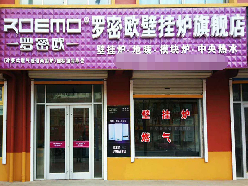 罗密欧壁挂炉助我开启人生的第一桶金