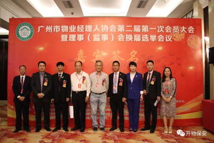 开物公司全力做好广州市物业经理人协会换届选举会议服务保障