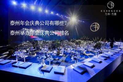 泰州年会庆典公司有哪些?泰州举办年会庆典公司排名