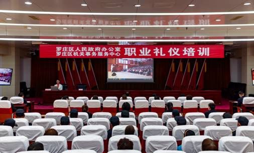 区政府办公室 区机关事务服务中心联合举办职业礼仪专题培训