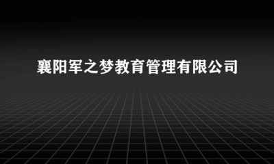 襄阳军之梦教育管理