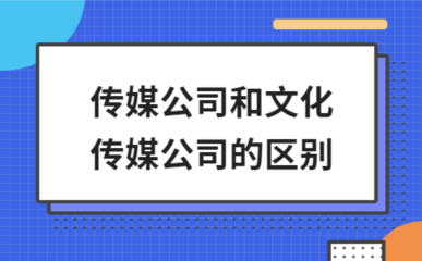 传媒公司和文化传媒公司的区别