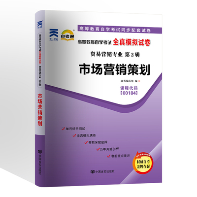 自考通试卷 00184营销学专升本书籍 0184市场营销策划真题 自学考试大专升本科专科套本教材的复习资料成人成考函授教育