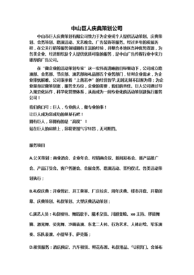 中山巨人庆典策划据公司.doc
