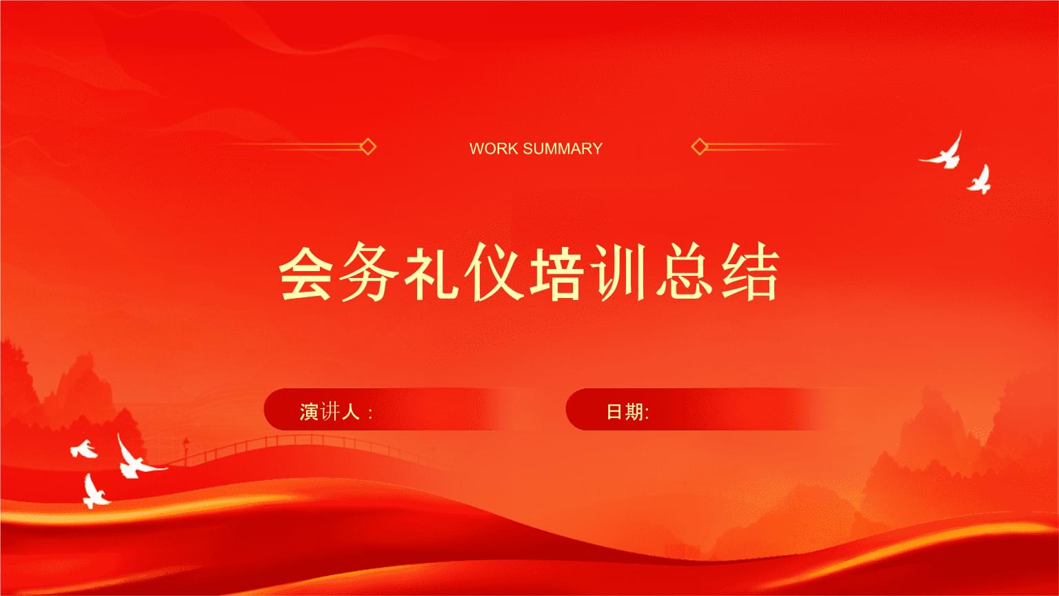 会务礼仪培训总结.pptx