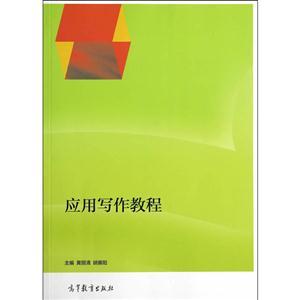 《应用写作教程》